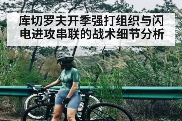 库切罗夫开季强打组织与闪电进攻串联的战术细节分析